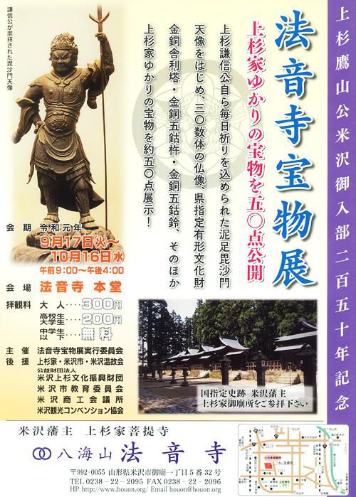 上杉鷹山公米沢御入部250年記念　法音寺宝物展