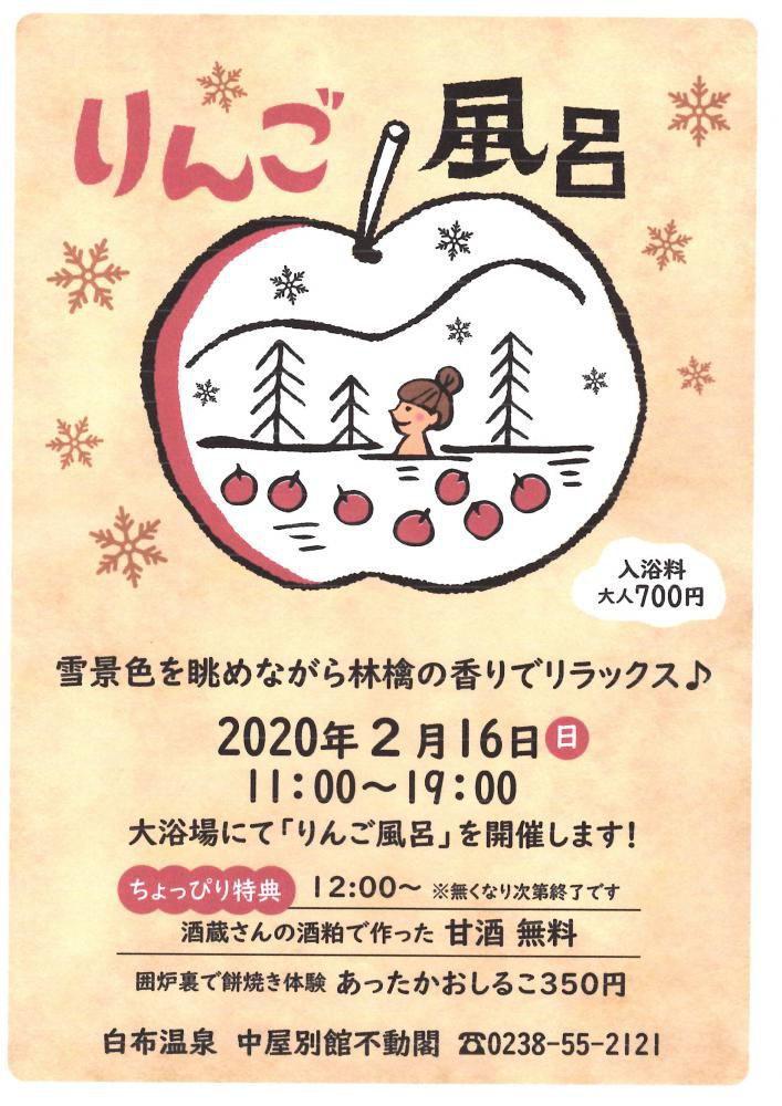 白布温泉　中屋別館不動閣『りんご風呂』のご案内