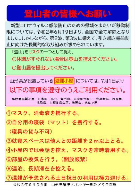 登山者の皆様へお願い