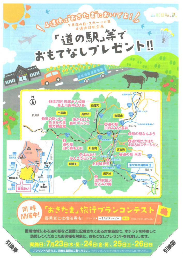 『道の駅』等でおもてなしプレゼント!!