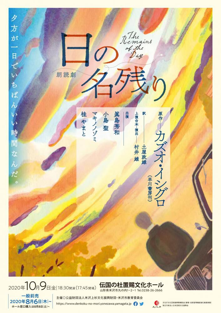 伝国の杜置賜文化ホール　朗読劇「日の名残り」のご案内