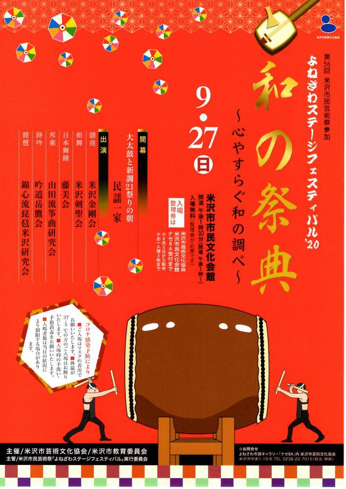 よねざわステージフェスティバル’20　和の祭典～心やすらぐ和の調べ～