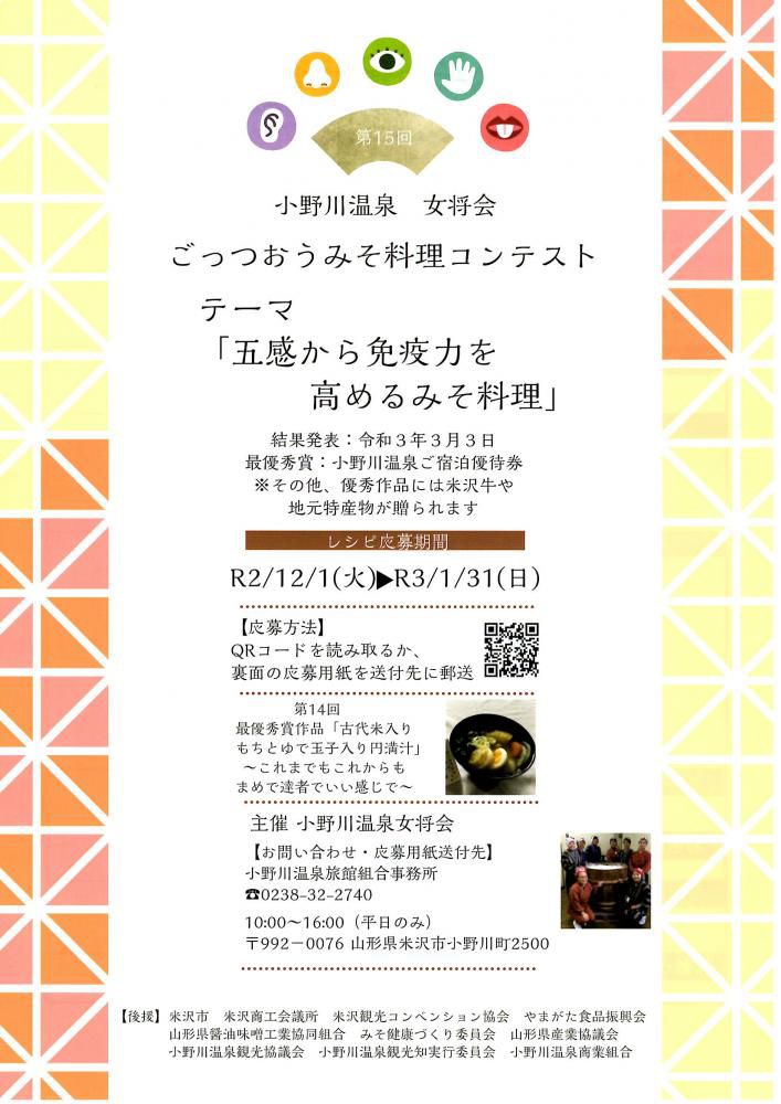 小野川温泉 女将会「ごっつおう味噌料理コンテスト」レシピ募集！