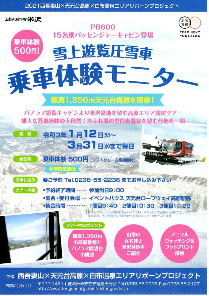 天元台高原　雪上遊覧圧雪車 乗車体験モニター大募集！