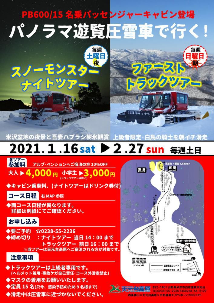 天元台高原「 パノラマ遊覧圧雪車で行く！スノーモンスターナイトツアー＆ファーストトラックツアー」