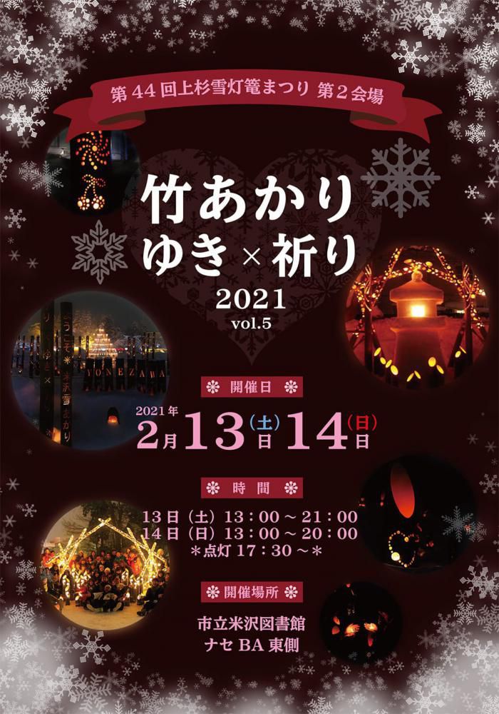 第44回上杉雪灯篭まつり　第2会場「竹あかり×ゆき×祈り2021」（開催中止）