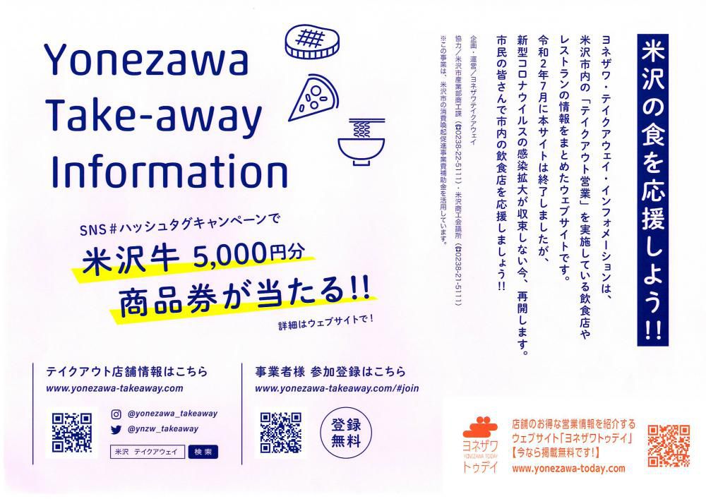 米沢のテイクアウト店舗情報サイト「Yonezawa Take-away Information」