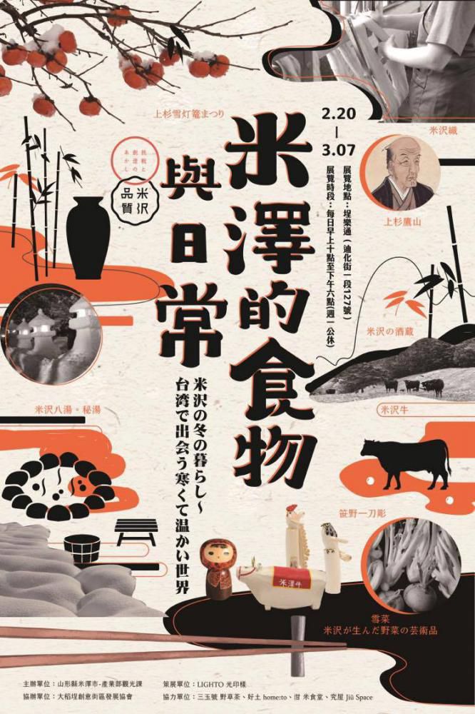 「米沢の冬の暮らし～台湾で出会う寒くて温かい世界」の開催について