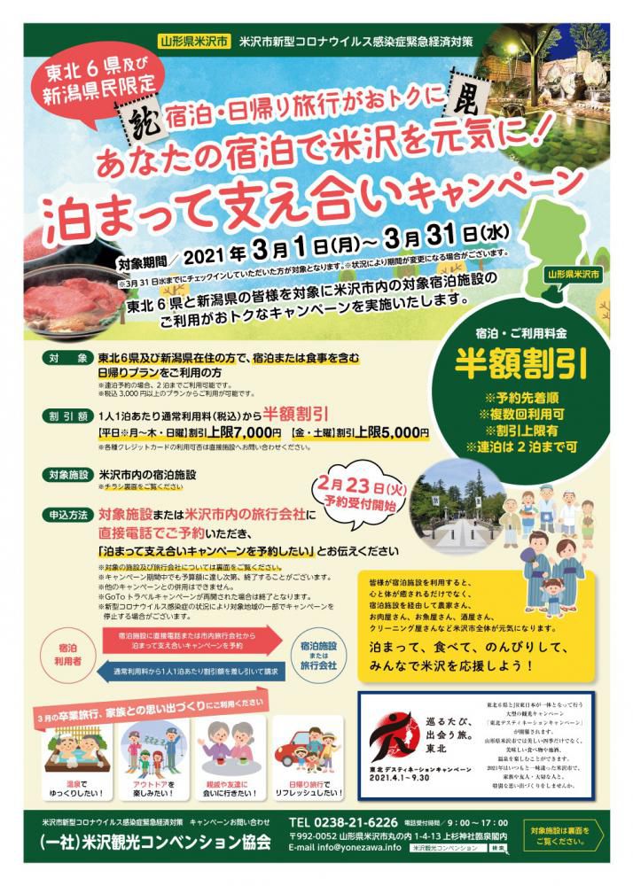 東北6県及び新潟県民限定「泊まって支え合いキャンペーン」※終了しました！