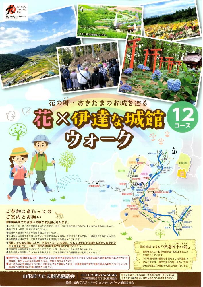 花の郷・おきたまのお城を巡る「花×伊達な城館ウォーク」参加者募集！