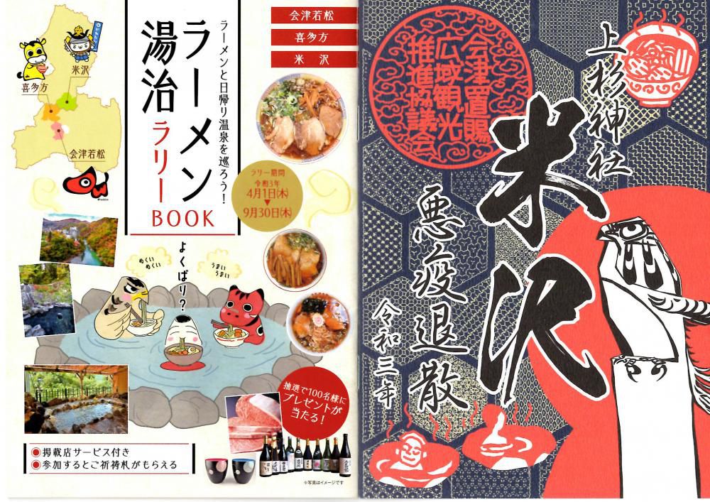 「ラーメン湯治ラリー」スタート！～米沢・会津若松・喜多方～