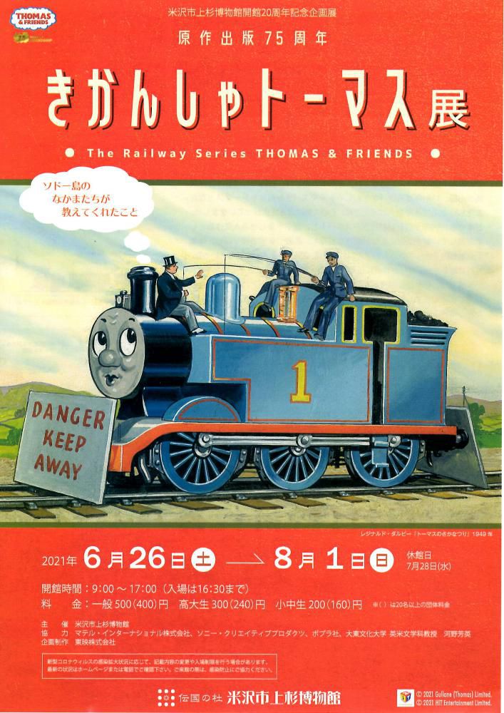 米沢市上杉博物館「きかんしゃトーマス展」のご案内