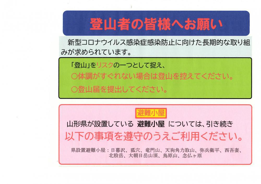 登山者の皆様へお願い