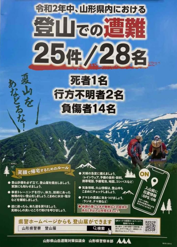 登山での注意喚起！