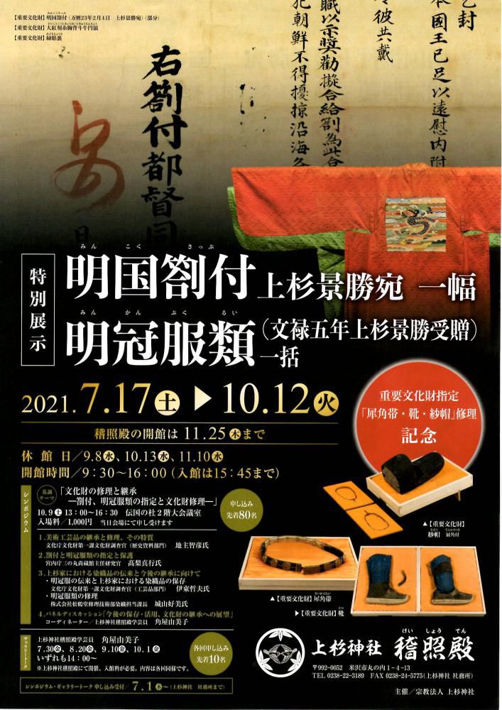 上杉神社 稽照殿 特別展示『明国劄付上杉景勝宛一幅・明冠服類（文禄五年上杉景勝受贈）一括』