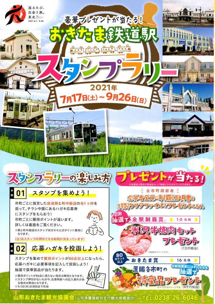 おきたま鉄道駅スタンプラリー　7/17（土）～スタート！