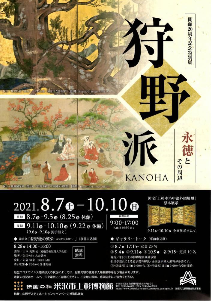 上杉博物館 開館20周年記念特別展「狩野派 KANOHA～永徳とその周辺～」