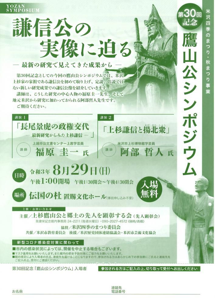 第30回記念「鷹山公シンポジウム」のご案内（中止）