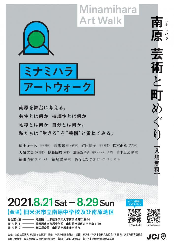 芸術祭「ミナミハラアートウォーク」のご案内