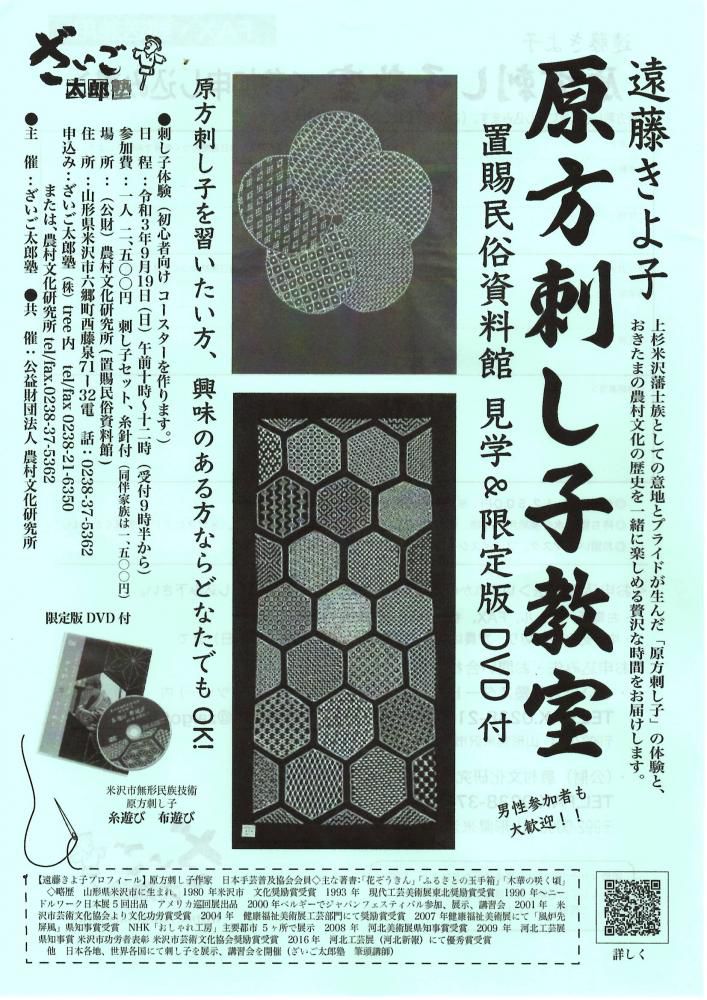 「ざいご太郎開校プロジェクト2021　遠藤きよ子　原方刺し子教室」のご案内