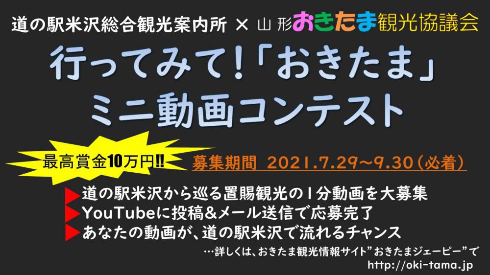 行ってみて！「おきたま」ミニ動画コンテスト開催！