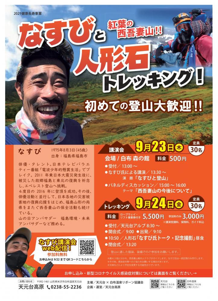 紅葉の西吾妻山「なすびと人形石トレッキング！」のご案内