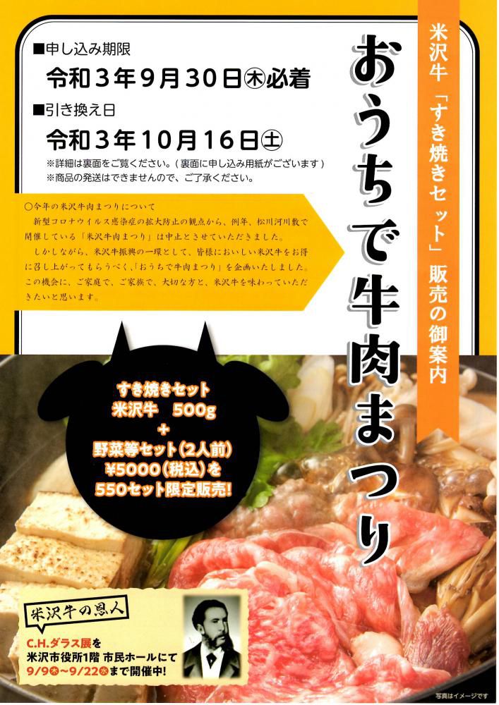 おうちで牛肉まつり 米沢牛「すき焼きセット」販売のご案内