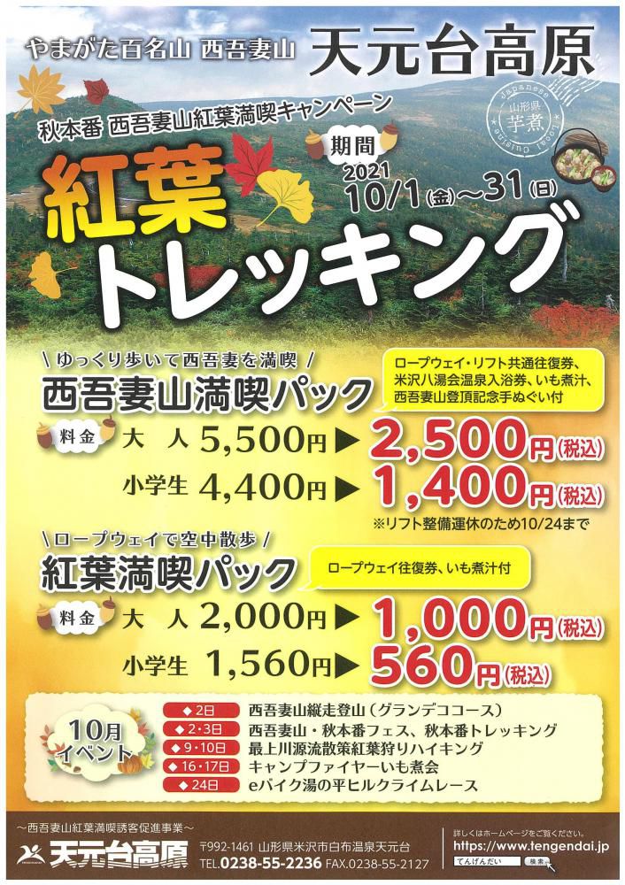 「秋本番　西吾妻山紅葉満喫キャンペーン」のご案内