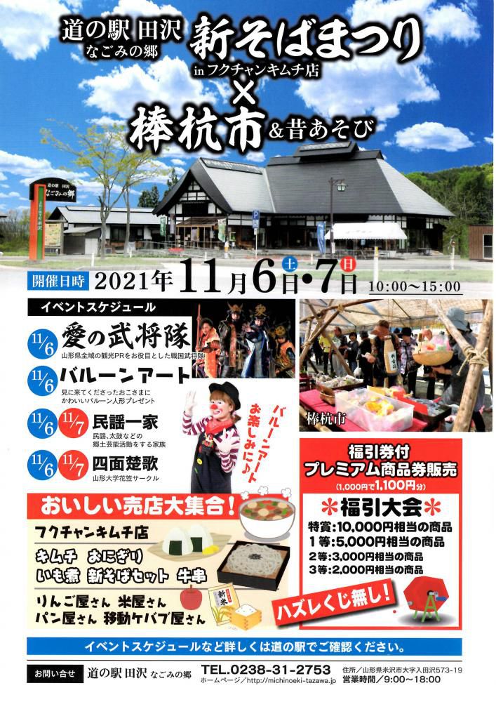 道の駅田沢 新そばまつりinフクチャンキムチ店×棒杭市＆昔あそび