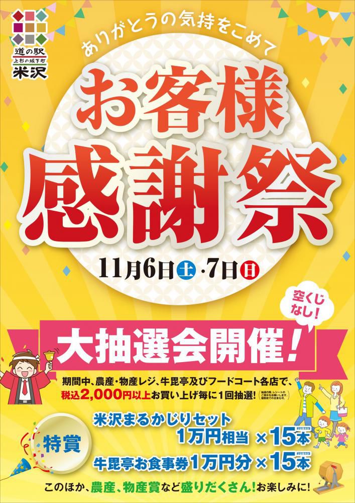 道の駅米沢「お客様感謝祭」開催！