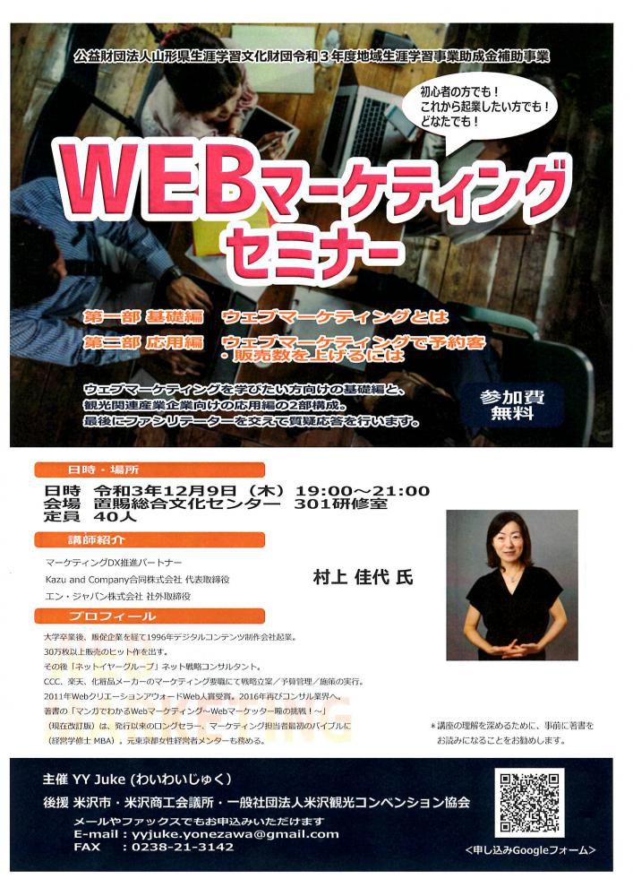 WEBマーケティングセミナーのご案内