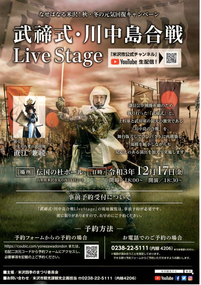 【なせばなる米沢！秋・冬の元気回復キャンペーン　武てい式・川中島合戦Live Stage】観覧者 大募集中！