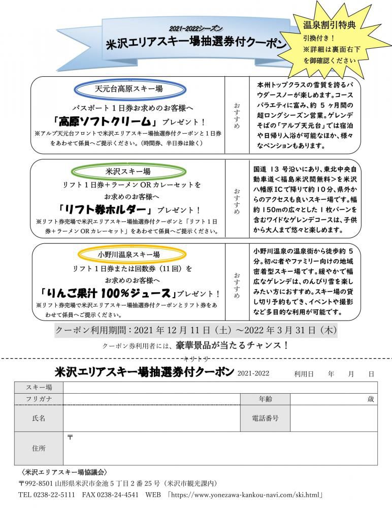 2021-2022シーズン「米沢エリアスキー場抽選券付クーポン」