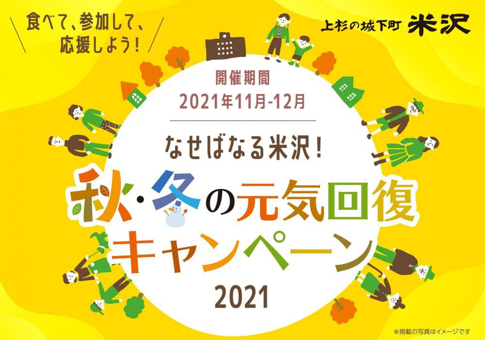 「なせばなる米沢！秋・冬の元気回復キャンペーン」米沢おいしいもの巡りスタンプラリー応募終了のお知らせ