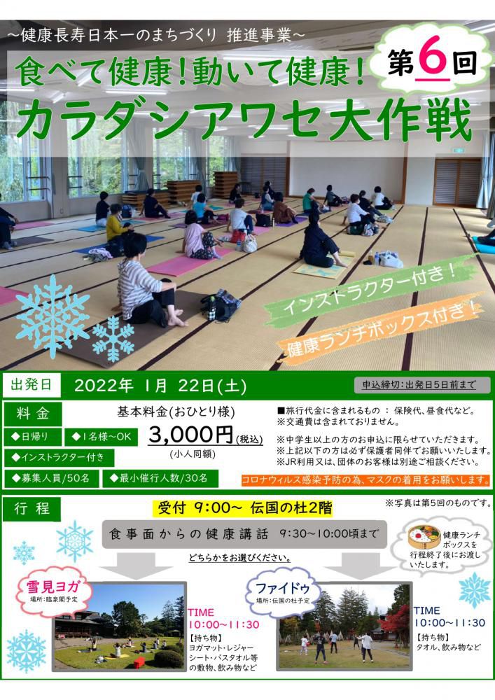 「第６回食べて健康！動いて健康！カラダシアワセ大作戦」のご案内