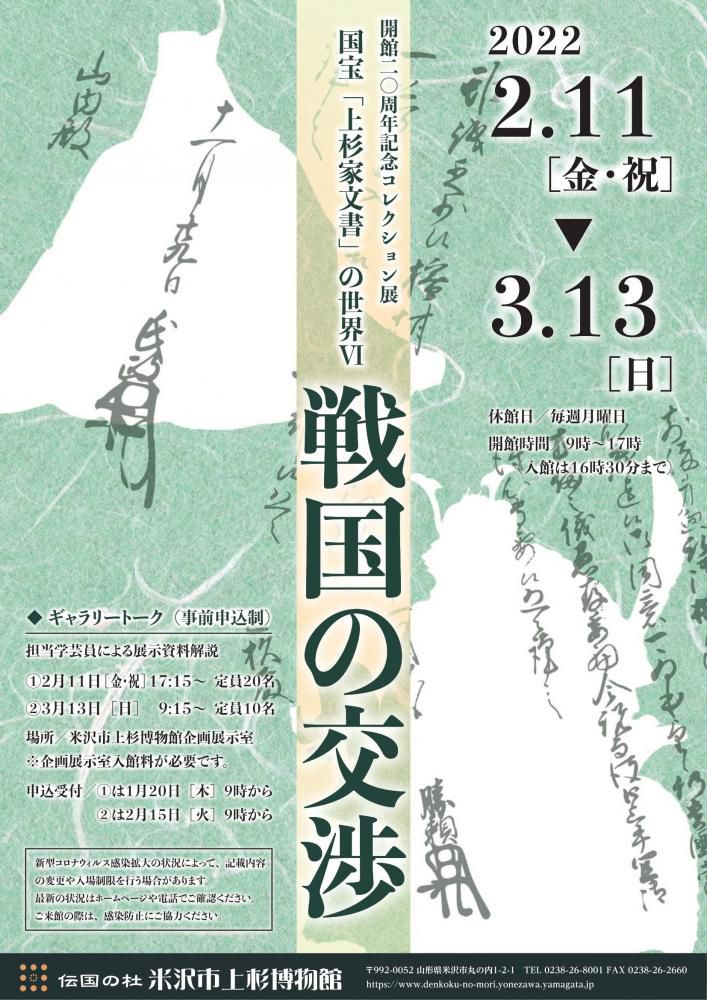 米沢市上杉博物館 開館20周年記念コレクション展「国宝 上杉家文書の世界Ⅵ 戦国の交渉」のご案内