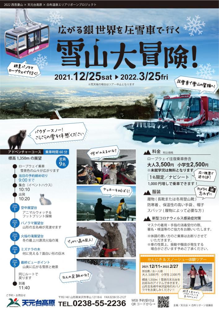 天元台高原「 広がる銀世界を圧雪車で行く 雪山大冒険！」のご案内