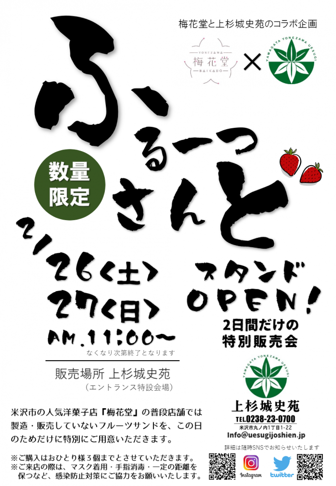 梅花堂と上杉城史苑コラボ企画「フルーツサンド特別販売会！」のご案内