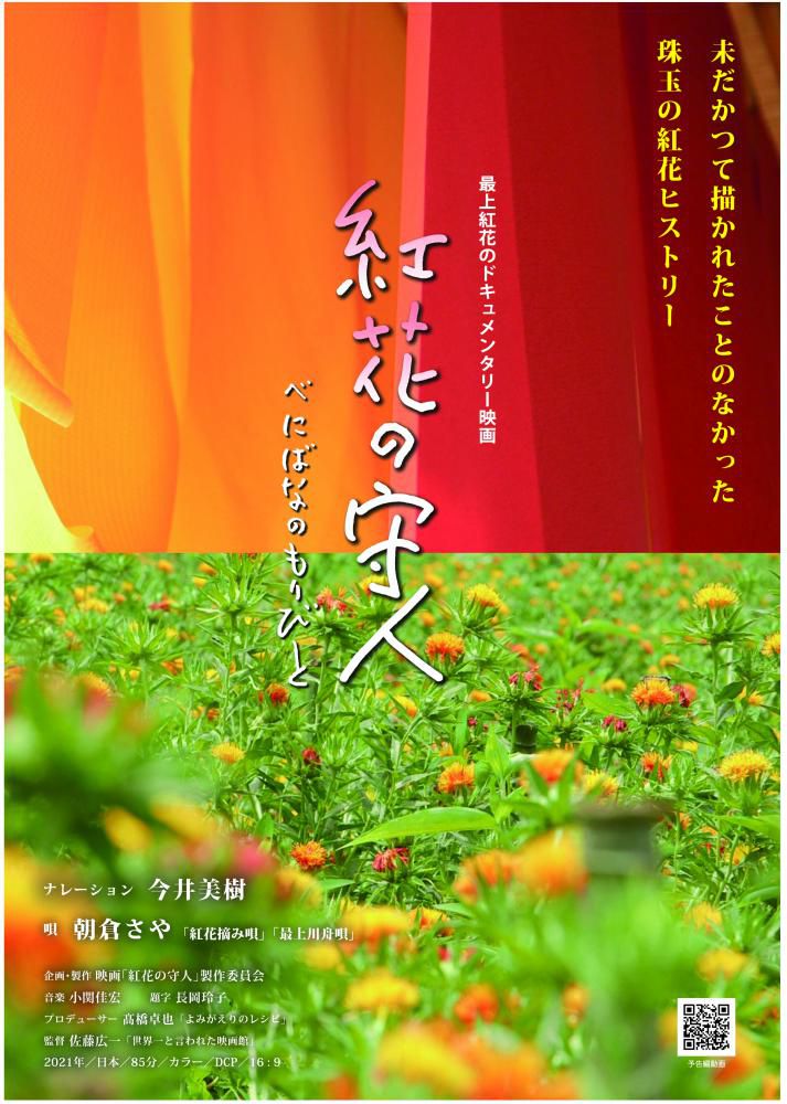 ドキュメンタリー映画『紅花の守人』米沢上映会