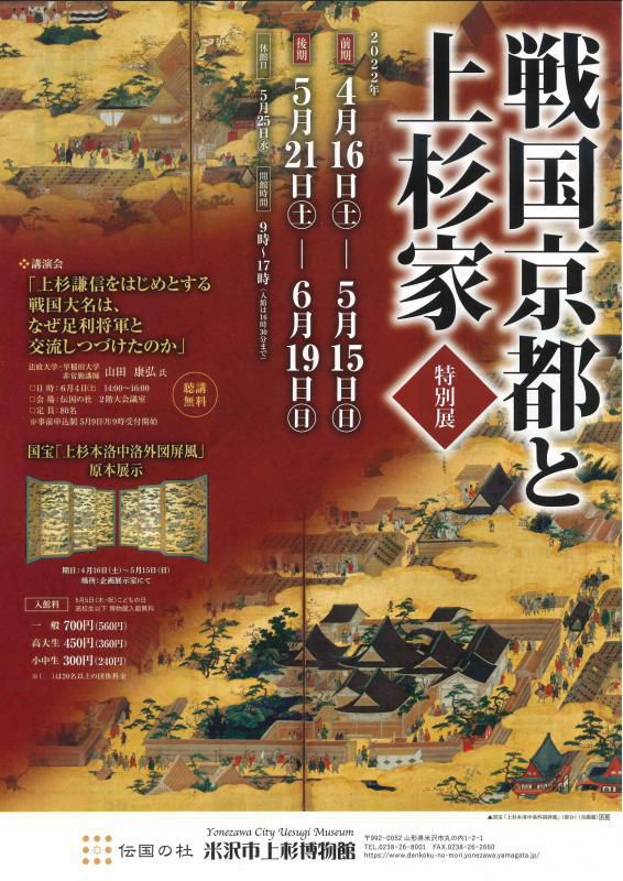 米沢市上杉博物館  特別展「戦国京都と上杉家」のご案内