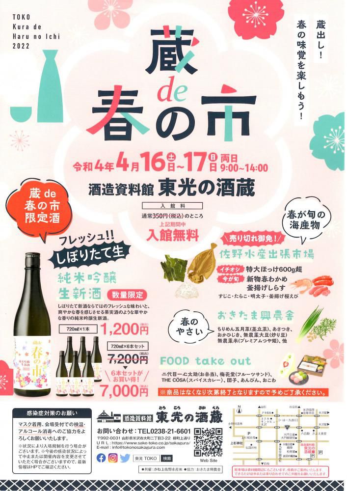 東光の酒蔵「蔵de春の市」４/16（土）～4/17（日）開催！