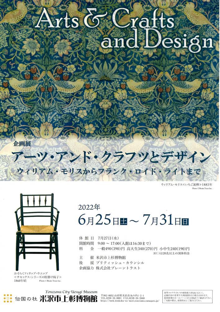 米沢市上杉博物館 企画展「アーツ・アンド・クラフツとデザイン」