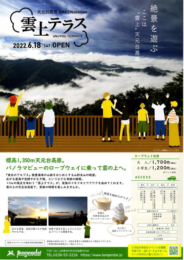 天元台高原「雲上テラス」6月18日（土）オープン！