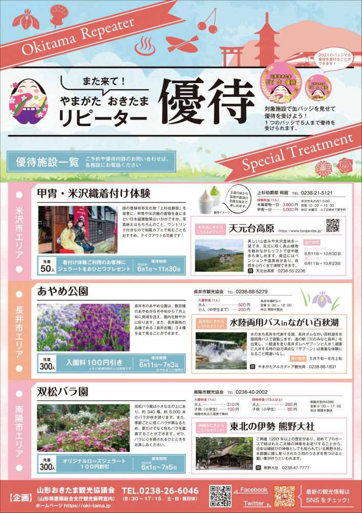 また来て！やまがた おきたまリピーター優待企画実施中！