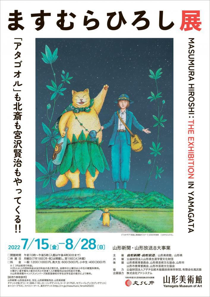 「ますむらひろし展」のご案内