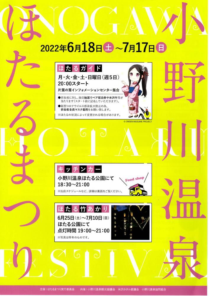 小野川温泉 ほたるまつり（2022年6月18日～7月17日）