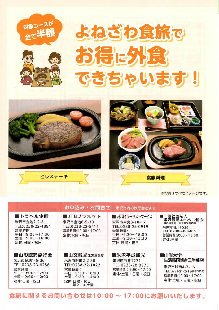 「よねざわ食旅！お得に日帰りキャンペーン」全品半額！！