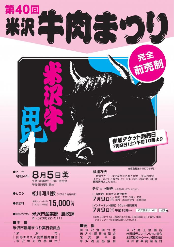 令和4年度「第40回米沢牛肉まつり」（完全前売制）