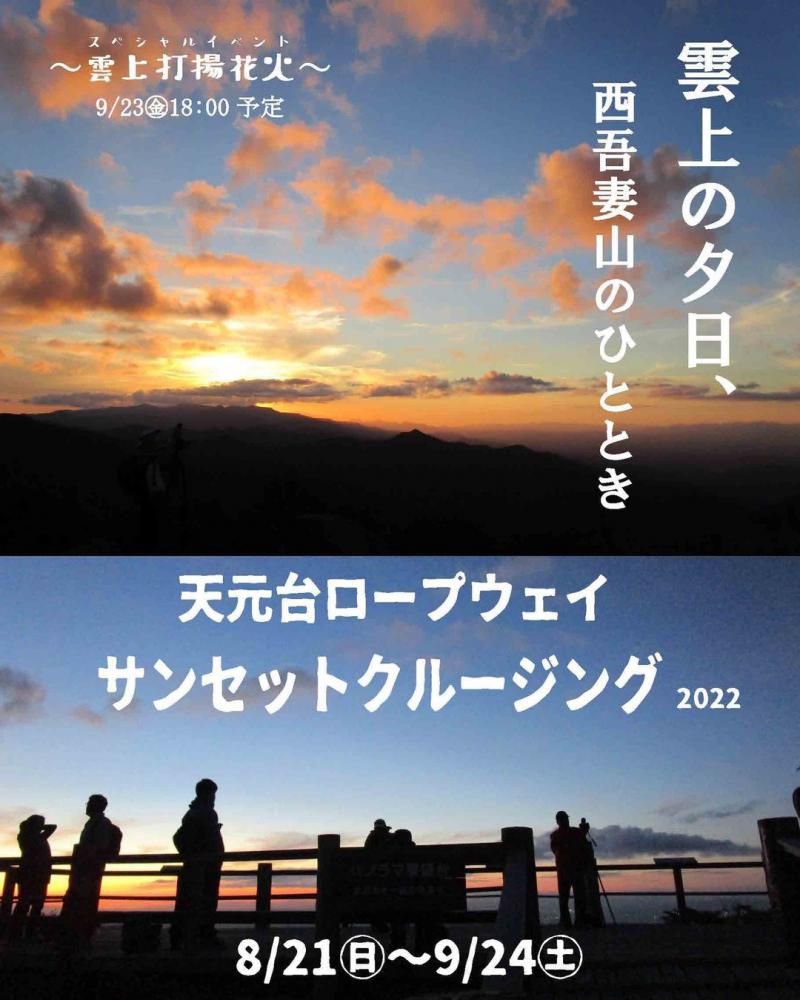 天元台ロープウェイ☆サンセットクルージング