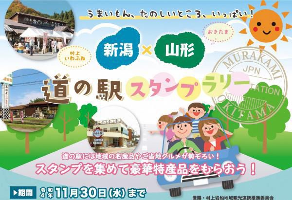 新潟村上いわふね×山形おきたま 道の駅スタンプラリー